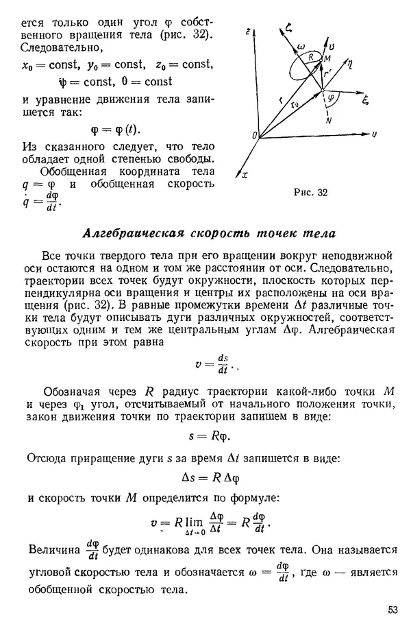 КулЛиб. О. В. Голубева - Теоретическая механика. 2-е изд.. Страница № 53