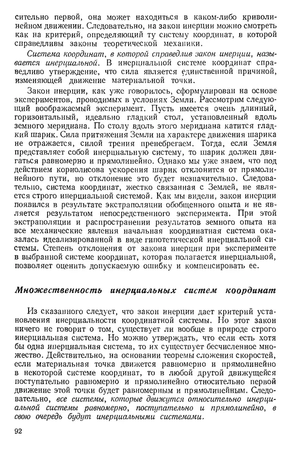 КулЛиб. О. В. Голубева - Теоретическая механика. 2-е изд.. Страница № 92