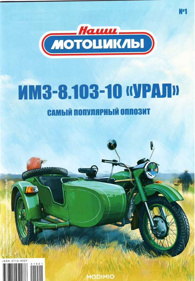 ИМЗ-8.103-10 "Урал". Журнал «Наши мотоциклы». Иллюстрация 5