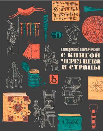 С книгой через века и страны (pdf)