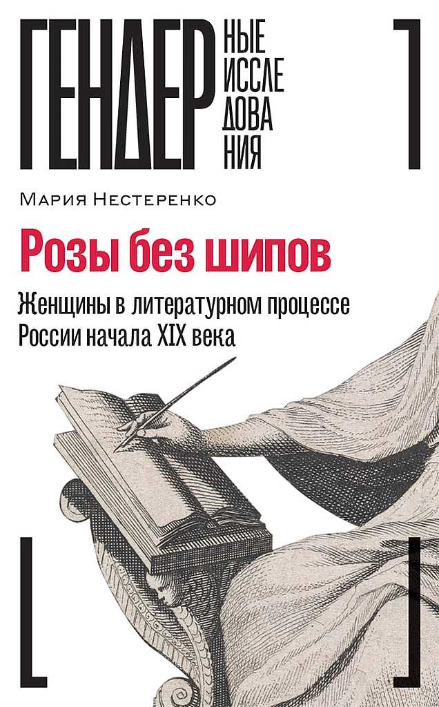 Розы без шипов. Женщины в литературном процессе России начала XIX века (fb2)