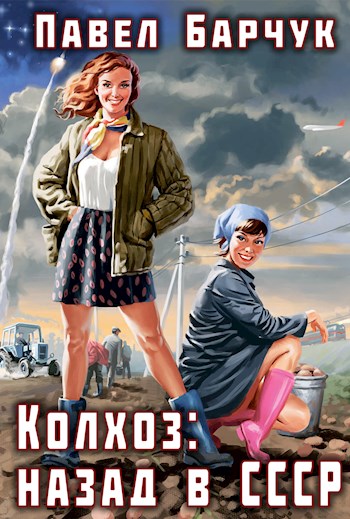 Колхоз: назад в СССР (fb2)