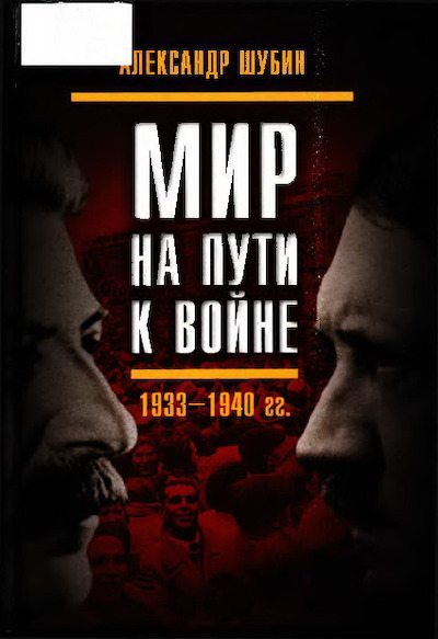 Мир на пути к войне. СССР и мировой кризис 1933– 1940 гг. (pdf)