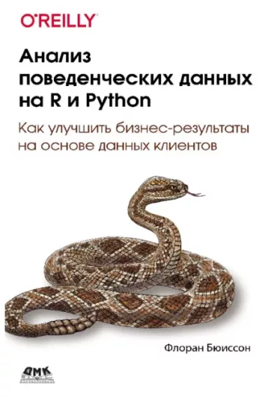 Анализ поведенческих данных на R и Python (pdf)
