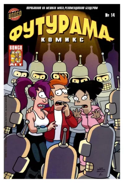 Futurama comics 14 (cbz)