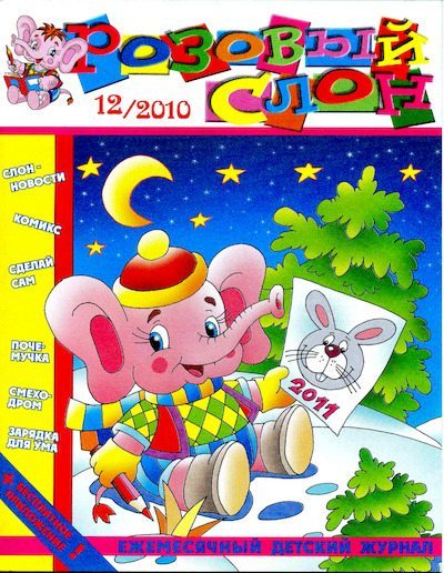 Розовый слон 2010 №12 (pdf)