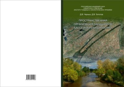 Пространственная организация ландшафтов бассейна реки Барнаулки (pdf)
