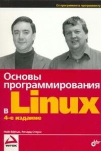 Основы программирования в Linux (fb2)