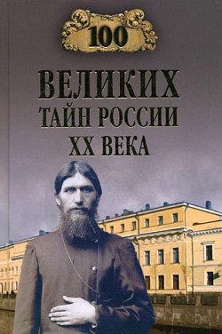 100 великих тайн России XX века (fb2)