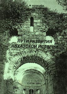 Пути развития абхазской истории (fb2)