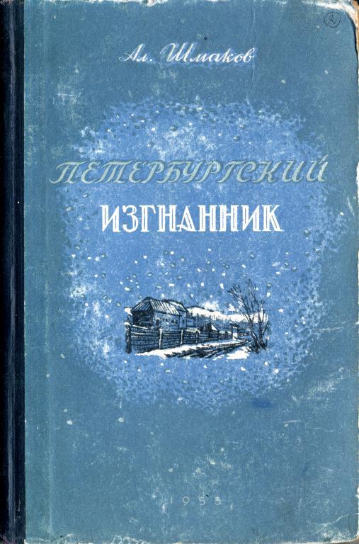 Петербургский изгнанник. Книга вторая (fb2)