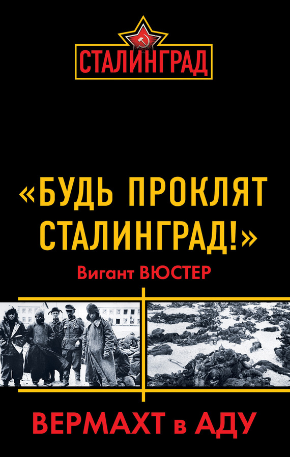 «Будь проклят Сталинград!» Вермахт в аду (fb2)