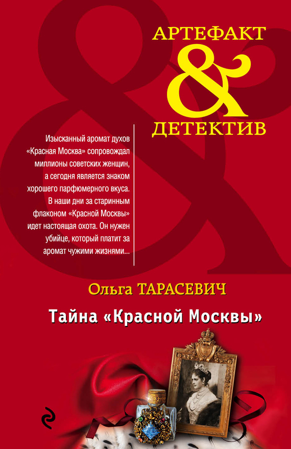 Тайна «Красной Москвы» (fb2)