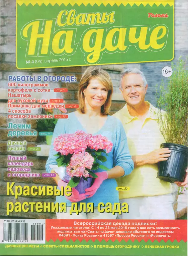 КулЛиб.   журнал Сваты на даче - Сваты на даче 2015 №4(04). Страница № 1