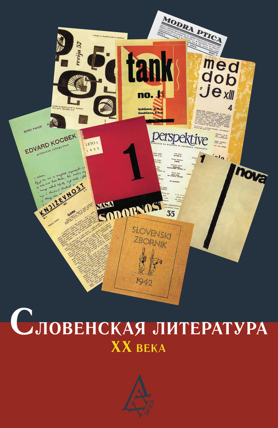 Словенская литература ХХ века (fb2)