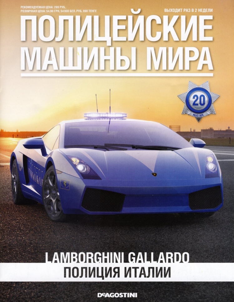 Lamborghini Gallardo. Полиция Италии. Журнал Полицейские машины мира. Иллюстрация 16