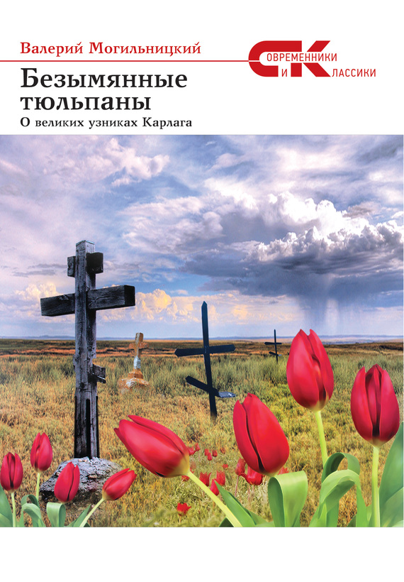 Безымянные тюльпаны. О великих узниках Карлага (сборник) (fb2)