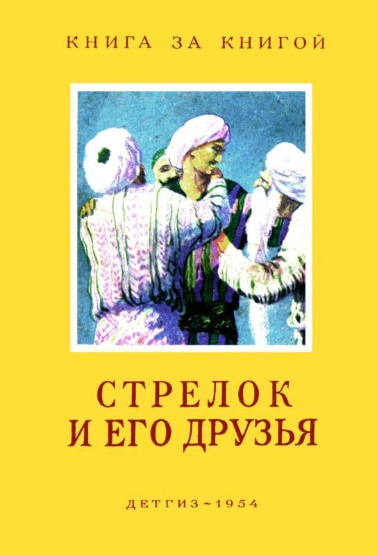 Стрелок и его друзья (Сказки народов СССР) (fb2)