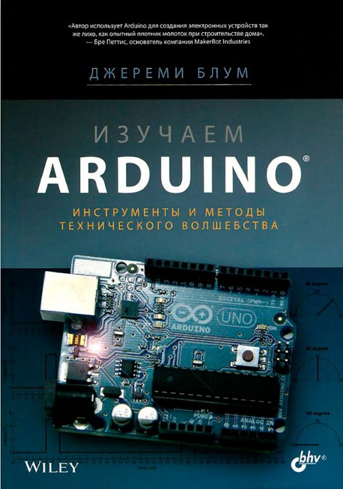 Изучаем Arduino: инструметы и методы технического волшебства (fb2)