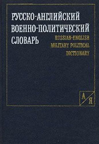 Русско-английский военно-политический словарь (pdf)