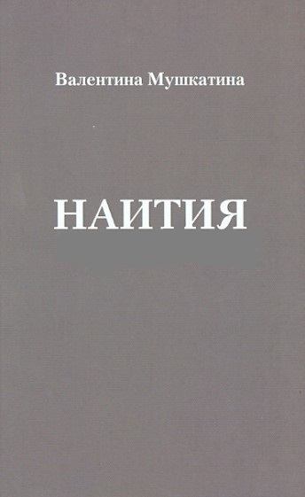 Наития (pdf)