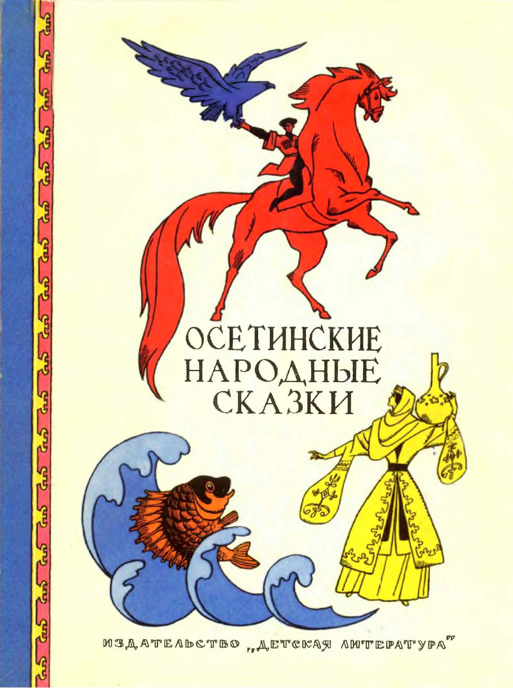 Осетинские народные сказки (fb2)