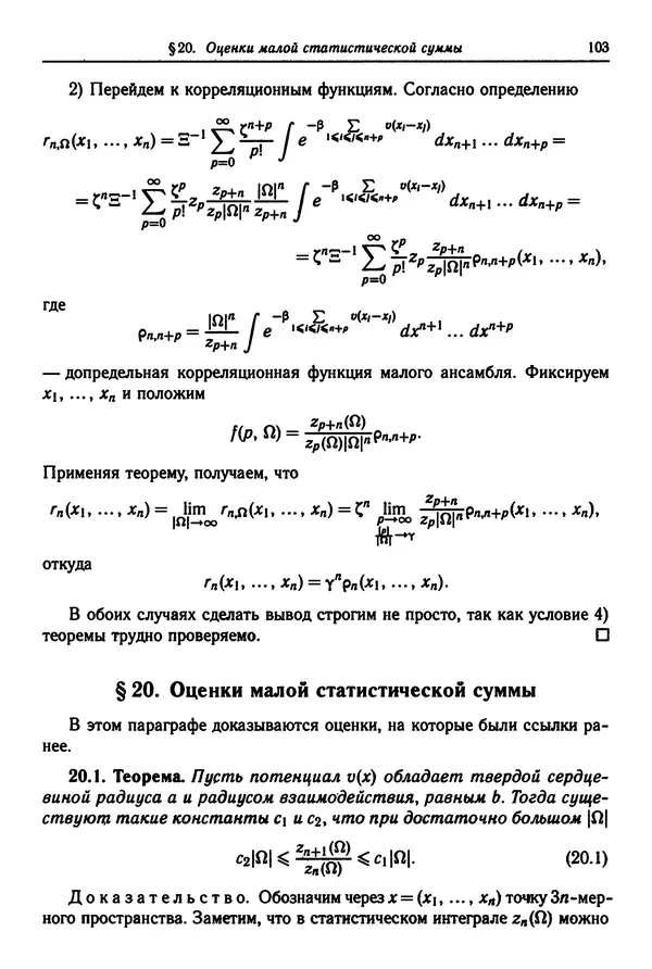 КулЛиб. Феликс Александрович Березин - Лекции по статистической физике. Страница № 103