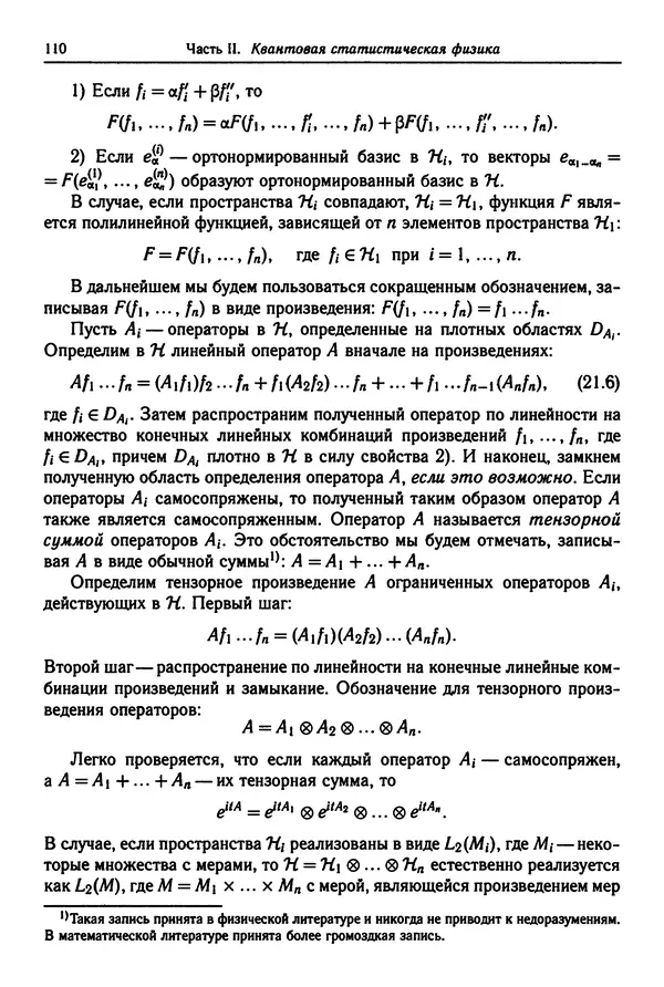 КулЛиб. Феликс Александрович Березин - Лекции по статистической физике. Страница № 110