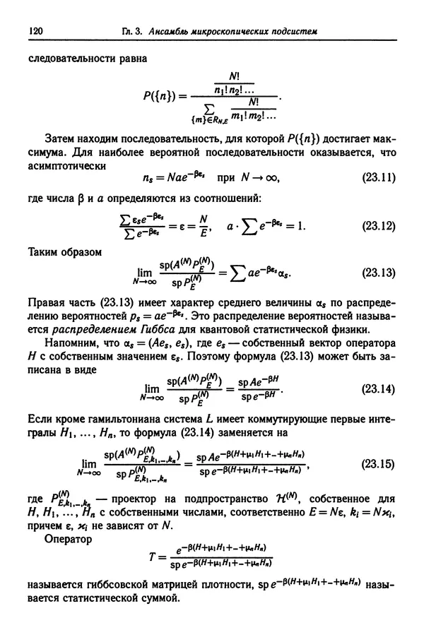 КулЛиб. Феликс Александрович Березин - Лекции по статистической физике. Страница № 120