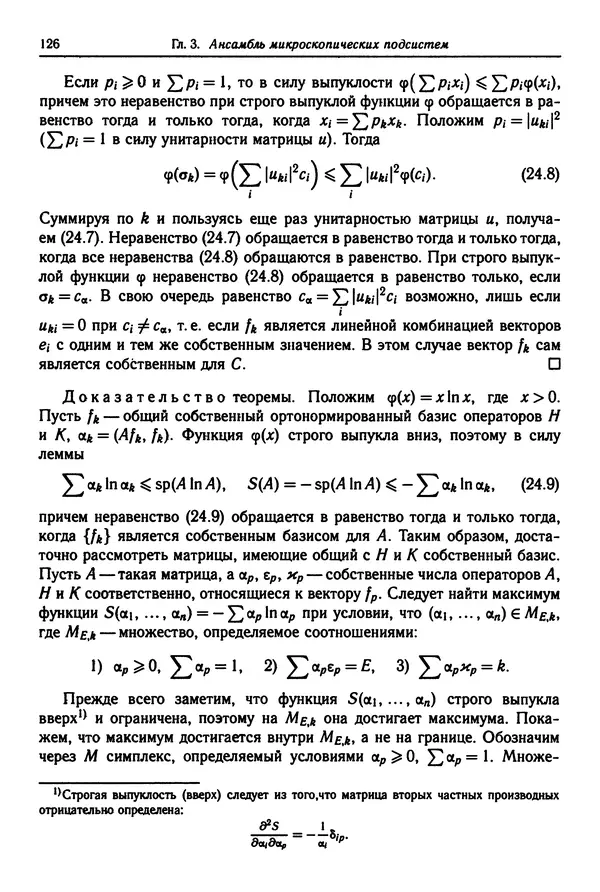 КулЛиб. Феликс Александрович Березин - Лекции по статистической физике. Страница № 126
