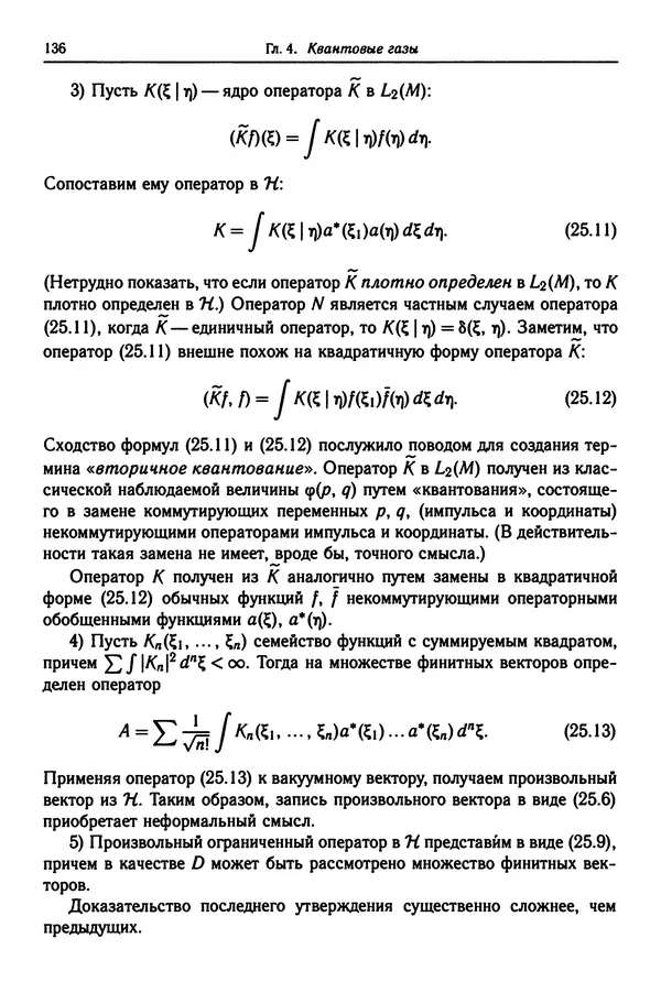 КулЛиб. Феликс Александрович Березин - Лекции по статистической физике. Страница № 136
