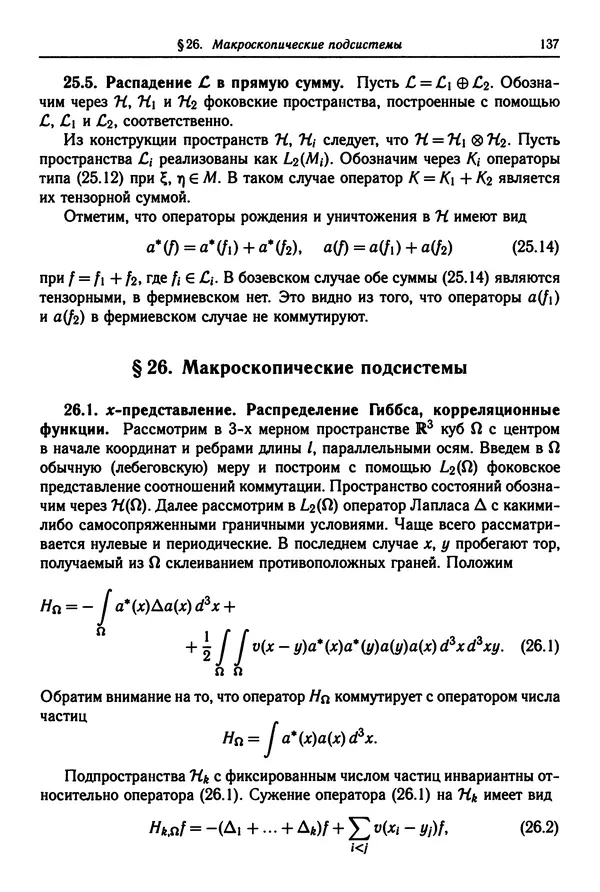 КулЛиб. Феликс Александрович Березин - Лекции по статистической физике. Страница № 137