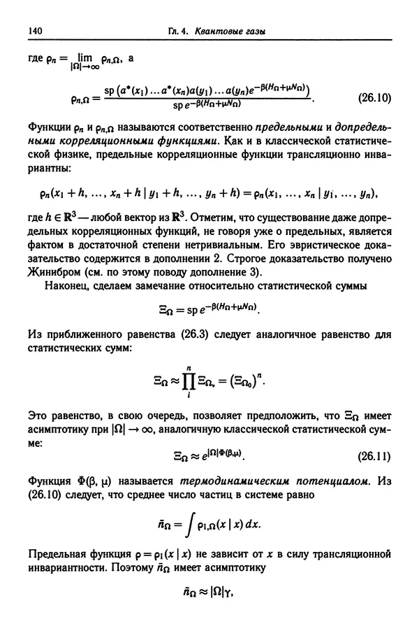 КулЛиб. Феликс Александрович Березин - Лекции по статистической физике. Страница № 140