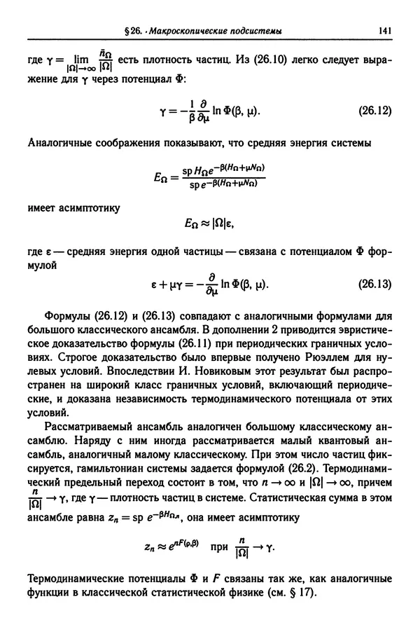 КулЛиб. Феликс Александрович Березин - Лекции по статистической физике. Страница № 141