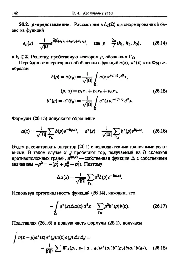 КулЛиб. Феликс Александрович Березин - Лекции по статистической физике. Страница № 142