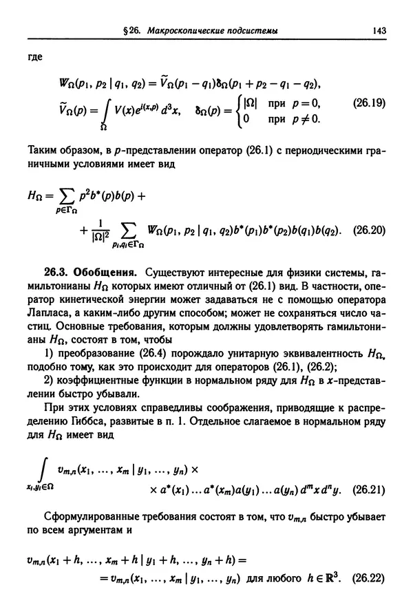 КулЛиб. Феликс Александрович Березин - Лекции по статистической физике. Страница № 143