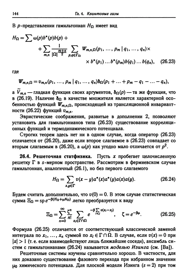 КулЛиб. Феликс Александрович Березин - Лекции по статистической физике. Страница № 144