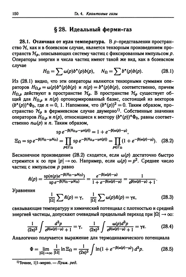 КулЛиб. Феликс Александрович Березин - Лекции по статистической физике. Страница № 150