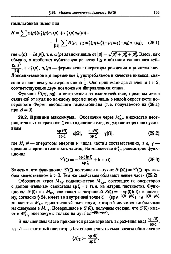 КулЛиб. Феликс Александрович Березин - Лекции по статистической физике. Страница № 155