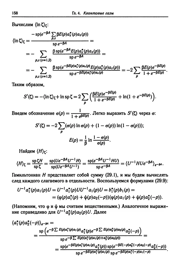 КулЛиб. Феликс Александрович Березин - Лекции по статистической физике. Страница № 158