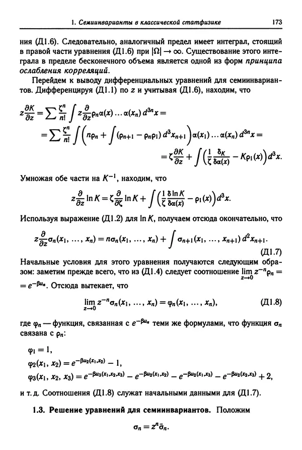 КулЛиб. Феликс Александрович Березин - Лекции по статистической физике. Страница № 173