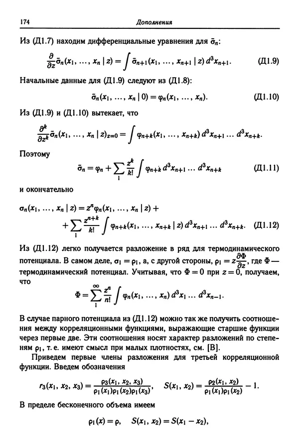 КулЛиб. Феликс Александрович Березин - Лекции по статистической физике. Страница № 174