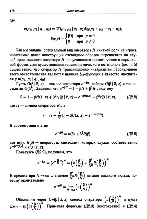 КулЛиб. Феликс Александрович Березин - Лекции по статистической физике. Страница № 178