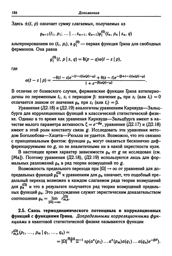 КулЛиб. Феликс Александрович Березин - Лекции по статистической физике. Страница № 184