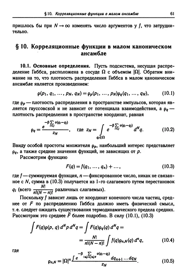КулЛиб. Феликс Александрович Березин - Лекции по статистической физике. Страница № 61