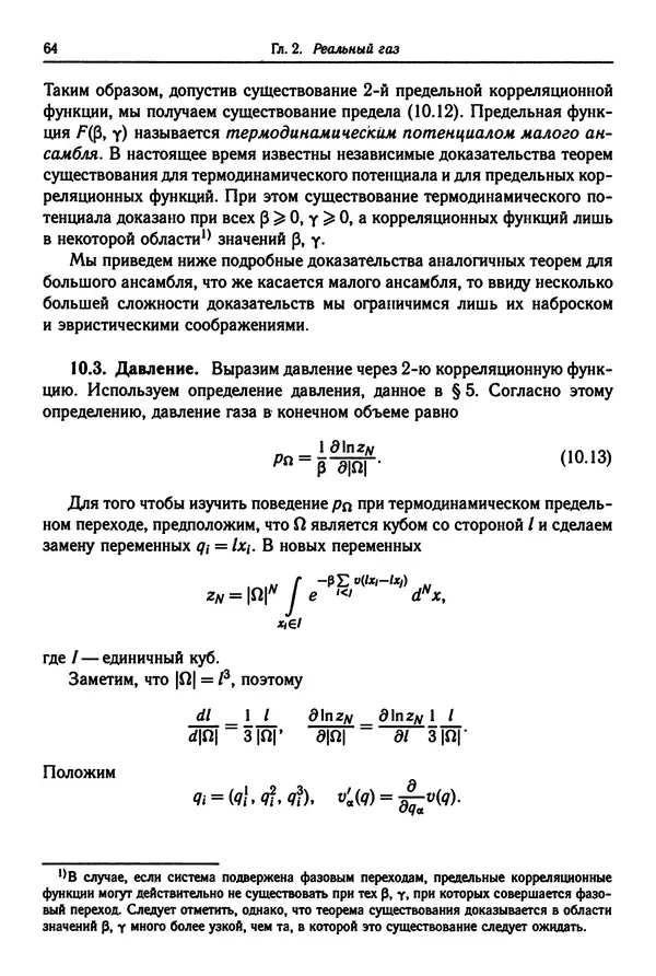 КулЛиб. Феликс Александрович Березин - Лекции по статистической физике. Страница № 64