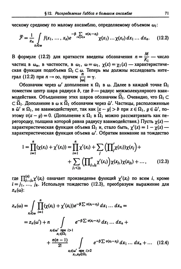 КулЛиб. Феликс Александрович Березин - Лекции по статистической физике. Страница № 71