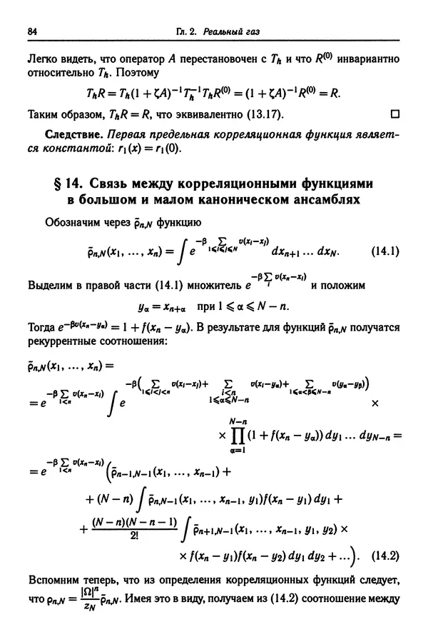 КулЛиб. Феликс Александрович Березин - Лекции по статистической физике. Страница № 84