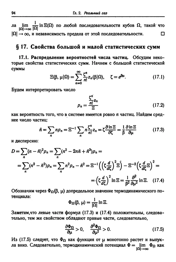 КулЛиб. Феликс Александрович Березин - Лекции по статистической физике. Страница № 94