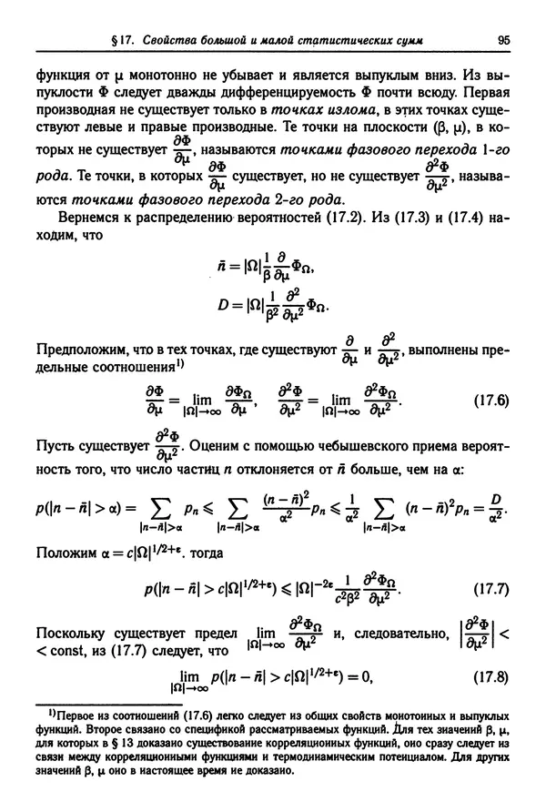 КулЛиб. Феликс Александрович Березин - Лекции по статистической физике. Страница № 95